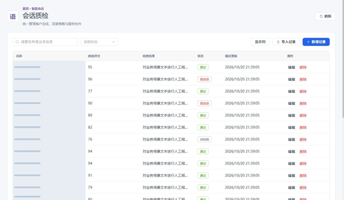 会话质检工作界面