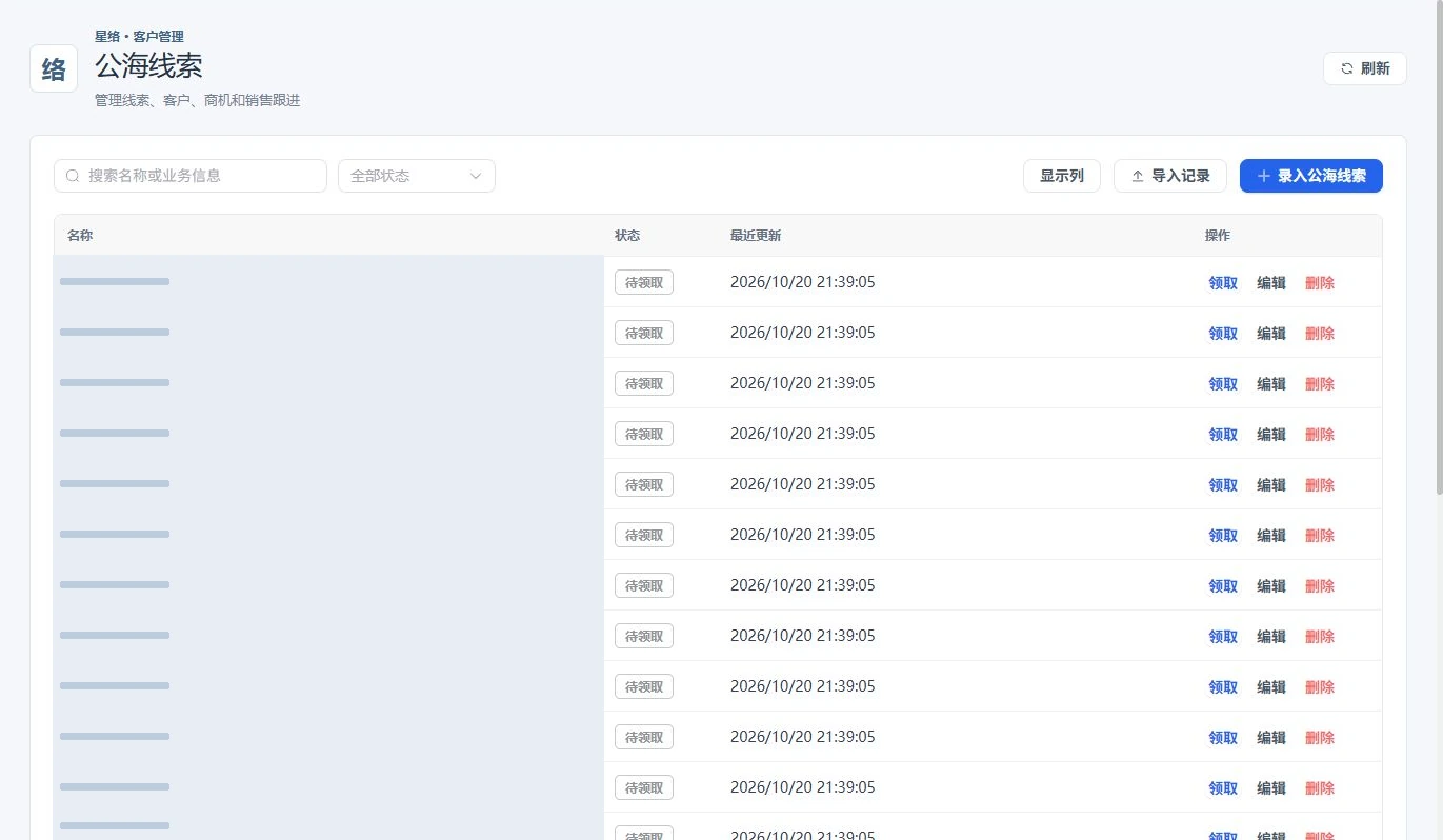 公海线索工作界面