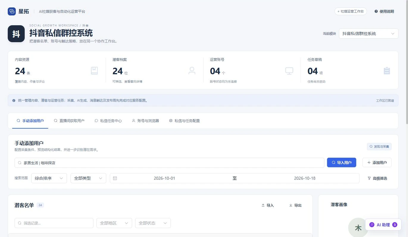 抖音私信群控系统工作界面