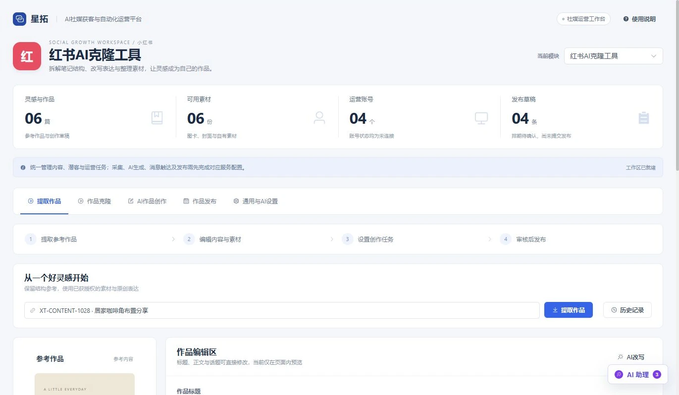红书AI克隆工具工作界面