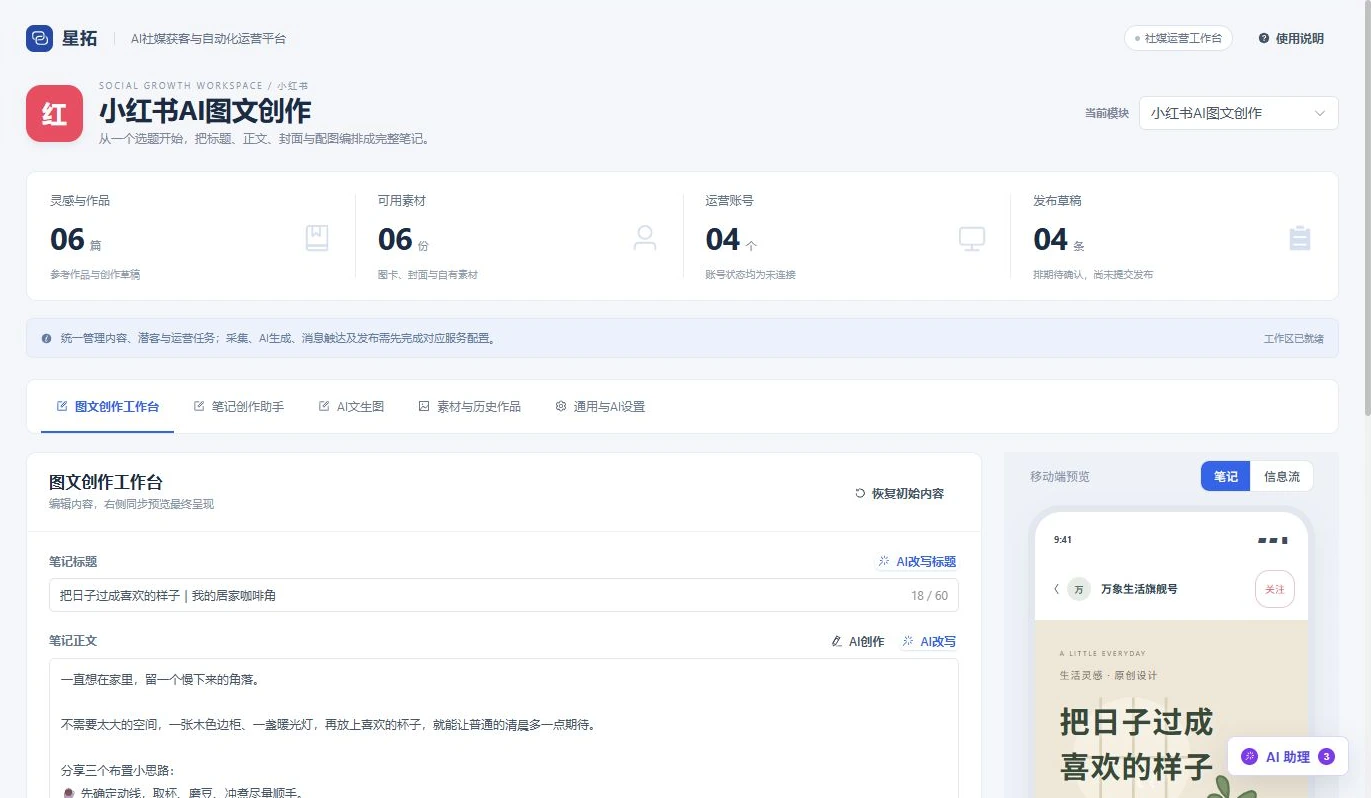 小红书AI图文创作工作界面